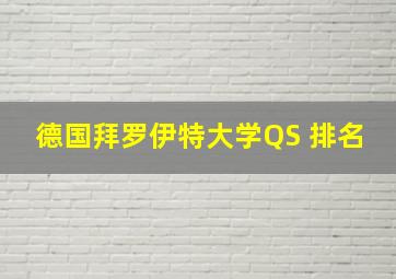 德国拜罗伊特大学QS 排名